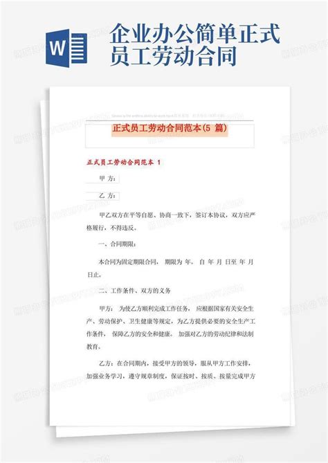 正式员工劳动合同范本 5篇 Word模板下载 编号lvdmppgd 熊猫办公