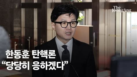 한동훈 탄핵 野 기분 따라 함부로 쓸 말인가당당히 응하겠다 네이트 뉴스