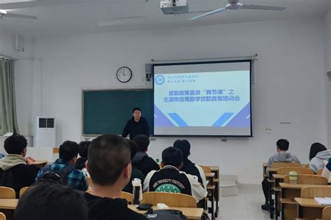 电气与电子工程学院召开学生资助政策 宣讲“两节课”之生源地信用助学贷款政策培训会 安徽科技学院