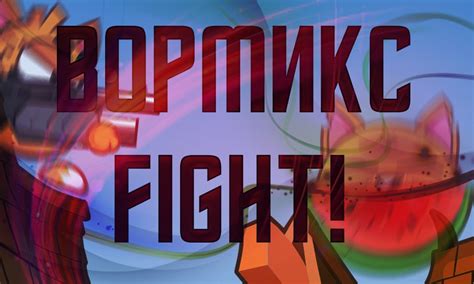 ВОРМИКС FIGHT! - YouTube