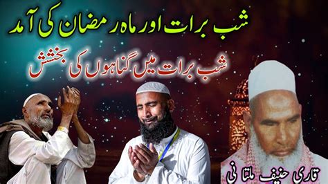 Shab E Barat Mahe Ramzan Ki Aamad Qari Haneef Multani Qari Hanif Ka