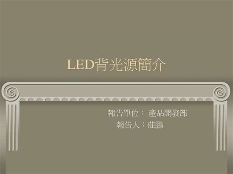 Led背光源简介word文档在线阅读与下载无忧文档