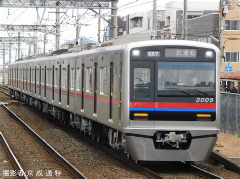 2nd Train 【京成】3000形3005編成宗吾車両基地出場試運転の写真 Topicphotoid86523