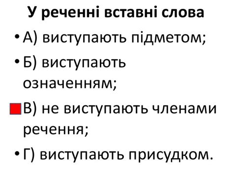 Презентація "Вставні слова (словосполучення, речення)" 8 клас