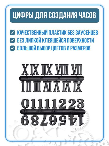 Цифры для часов накладные арабские, пластиковые, чёрные, 1,5 см. Часы ...