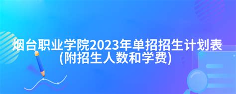 烟台职业学院2023年单招招生计划表附招生人数和学费 海题库职教网