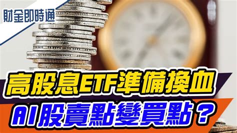 財金即時通 20231103／高股息etf準備換血 Ai股賣點變買點？ Youtube