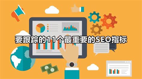 Seo的主要内容及优化要求（要跟踪的11个最重要的seo指标） 8848seo