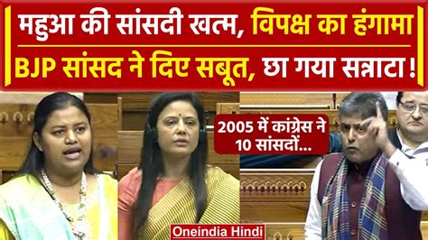 Mahua Moitra Expelled Lok Sabha में हंगामा Dr Heena का विपक्ष को तगड़ा जवाब वनइंडिया हिंदी