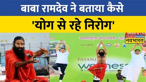 Yog Guru Baba Ramdev से जानिए योग के फायदे International Yoga Day