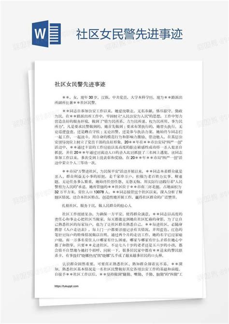 社区女民警先进事迹word模板免费下载编号zq8amjmwz图精灵