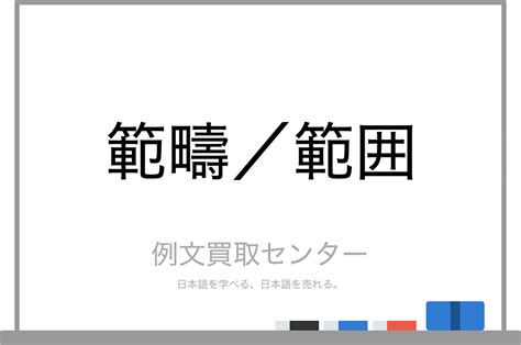 【範疇】と【範囲】の意味の違いと使い方の例文 例文買取センター