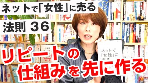 リピートの仕組みをまず先に作る：著者が語る『ネットで「女性」に売る』法則36 株式会社グローアップマーケティング｜女性に売れるプリンセス