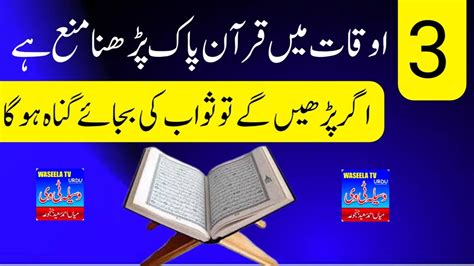 3 Waqton Mein Quran Padhna Mana Hai Makrooh Aoqat Mein Quran Padhna