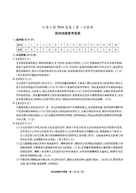 安徽省江淮十校2023 2024学年高三上学期第一次联考思想政治试题（扫描版含答案） 21世纪教育网