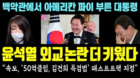 유승민and조선일보도 저격 윤석열 외교 논란 더 키웠다 50억 클럽 김건희 특검법 패스트트랙 지정 백악관에서