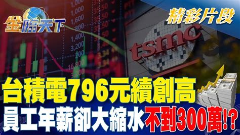 台積電796元續創高 員工年薪卻大縮水不到300萬！？｜金臨天下 20240308 Youtube