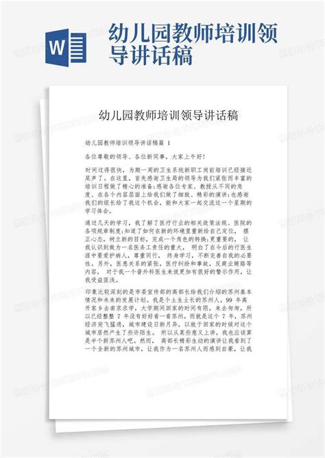 幼儿园教师培训领导讲话稿word模板下载编号lbadodkw熊猫办公