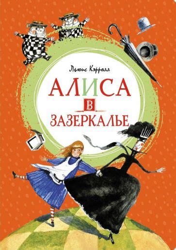 Книга: "Алиса в Зазеркалье" - Льюис Кэрролл. Купить книгу, читать ...