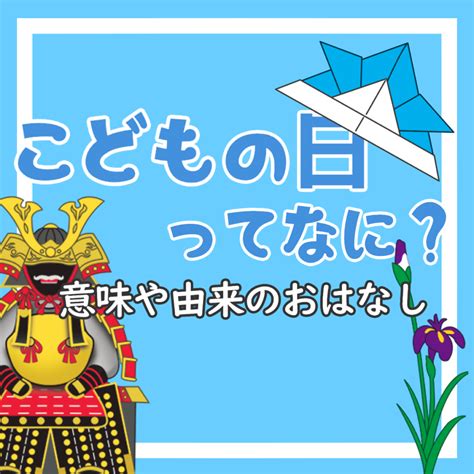 こどもの日ってなに？由来や意味を子どもたちにわかりやすく伝えよう！ こどもっと 保育情報共有サイト