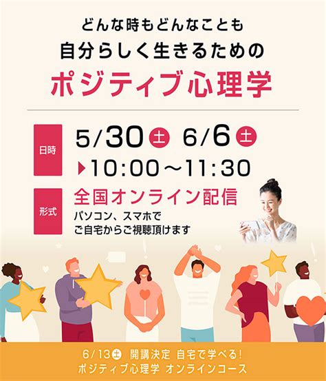 ＜無料セミナー＞【530（土）・66（土）開催！】どんな時もどんなことも自分らしく生きるためのポジティブ心理学 資格取得・就転職の専門