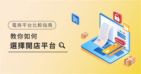 2024電商平台比較，教你如何選擇開店平台