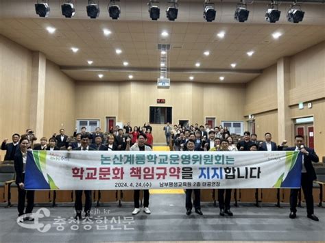 충남 논산계룡교육지원청 2024 학교운영위원장 역량 강화 배움자리 및 ‘학교문화 책임규약 다짐 행사 충청종합신문