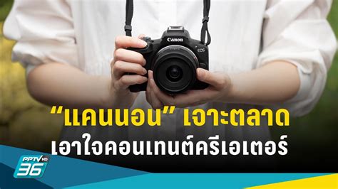 “แคนนอน” ลุยตลาดกล้องมิเรอร์เลส ดันโปรดักต์เอาใจคอนเทนต์ครีเอเตอร์