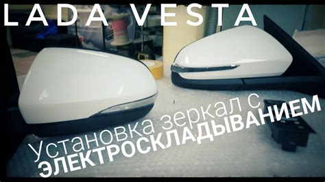 Установка зеркал с электро складыванием. Лада Веста. - YouTube