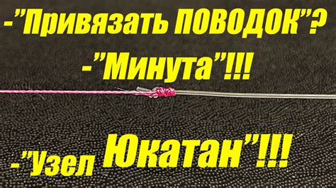 Как привязать Флюрокарбон к шнуру. Самый быстрый способ!!! - YouTube