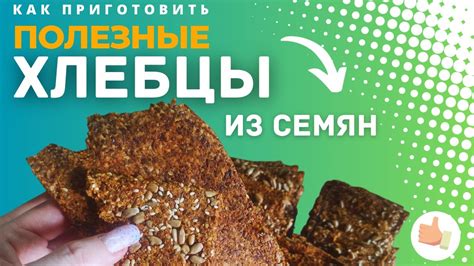 хлебцы из семян льна и кунжута - YouTube