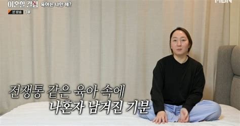 ‘한 번쯤 이혼할 결심 신유정 “류담 육아 중 화장실 피신나 생각 안 해”