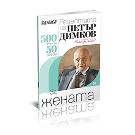 Петър Димков за възпалението на женските полови органи | 24 Здраве