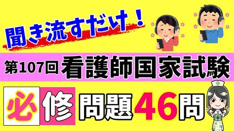 【保存版】第107回看護師国家試験必修問題を聞いて合格しよう！【聞き流し】 Youtube