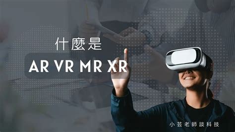 什麼是AR VR MR XR YouTube