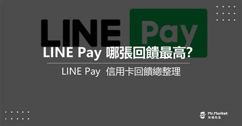 2025 Line Pay綁哪張卡回饋最高？line Pay最新回饋優惠整理 Mrmarket市場先生