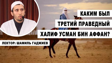 Каким был третий праведный халиф Усман бин Аффан | Шамиль Гаджиев ...
