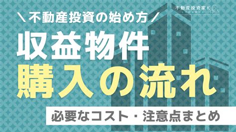 収益物件を購入する流れとは？不動産投資を行う際にかかるコストと注意点｜不動産投資家k