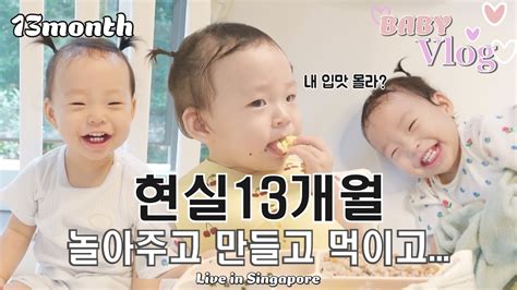 육아 Vlog 13개월 아기의 하루 현실육아 아기식단 졸린데 안자고 엄마랑 눈치싸움 YouTube