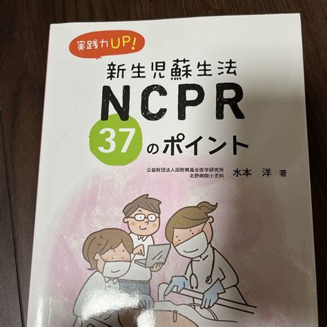 実践力up新生児蘇生法ncpr37のポイント メルカリ