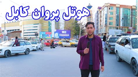 گزارش شیرزی از هوتل پروان کابل Sherzay Report Hotal parwan Kabul YouTube