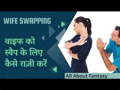 Wife Ko Swapping Ke Liye Kaise Razi YouTube