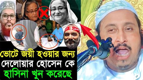 আল্লামা দেলোয়ার হোসাইন সাঈদীকে বিষ দিয়ে মেরেছে হাসিনা হারাম খোর