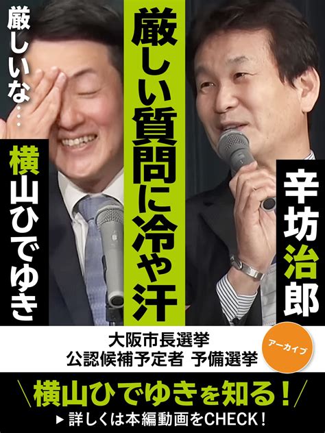 大阪維新の会 On Twitter 🎬youtube →vol1 横山ひでゆき 大阪市長選挙 予備選挙アーカイブ 辛坊治郎氏の厳しい