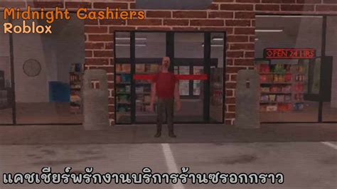 แคชเชียร์พนักงานบริการร้านซรอกกราว Roblox Midnight Cashiers 🛒 Youtube