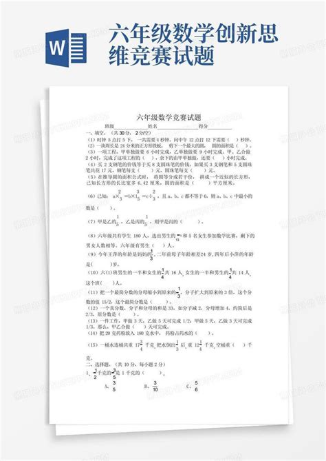 六年级数学创新思维竞赛试题word模板下载编号ljewbzgb熊猫办公