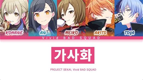 프로세카 Vivid BAD SQUAD 가사화 세카이 ver 한글 가사 プロセカ 仮死化 YouTube