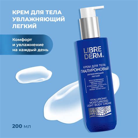 Гиалуроновый крем для тела увлажняющий легкий LIBREDERM, 200 мл, крем ...
