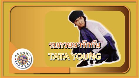 คาราโอเกะ รบกวนมารกกน TATA YOUNG Grammy RS 90 sVersary YouTube