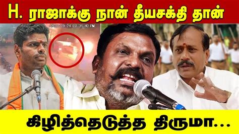 Thiruma S Fiery Reply To H Raja Comment Thiruma Press Meet